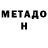 МЕТАДОН белоснежный Jocy Ram