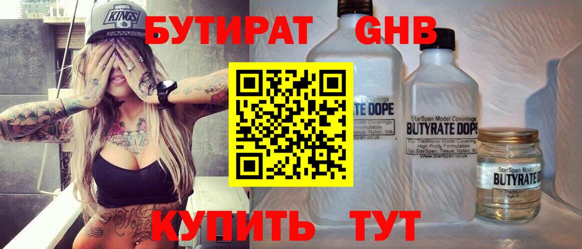 БУТИРАТ GHB  Вход с VPN  Балабаново 