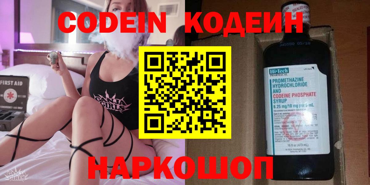 Codein напиток Lean (лин)  Вход с VPN  Балабаново 